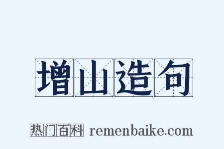 增山造句是什么意思的图片